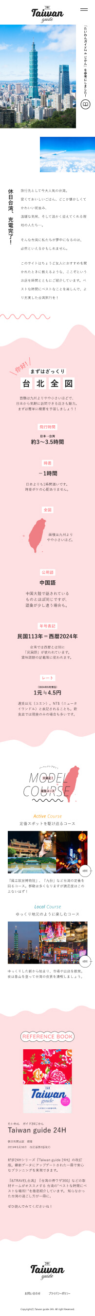 Taiwan guide 24Hのスマホ版カンプ