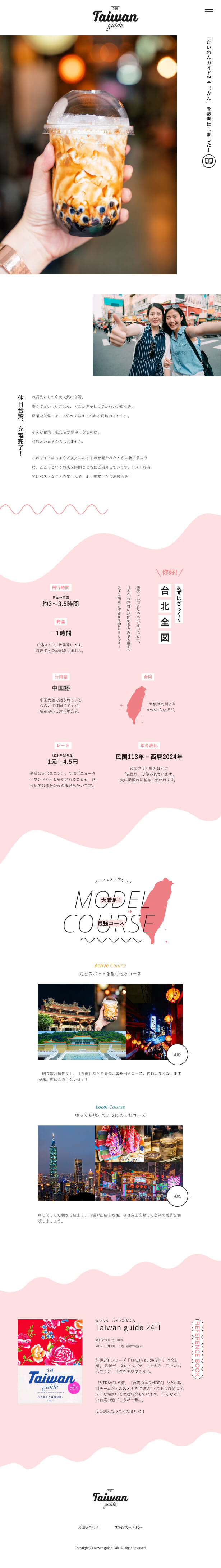 Taiwan guide 24Hのタブレット版カンプ